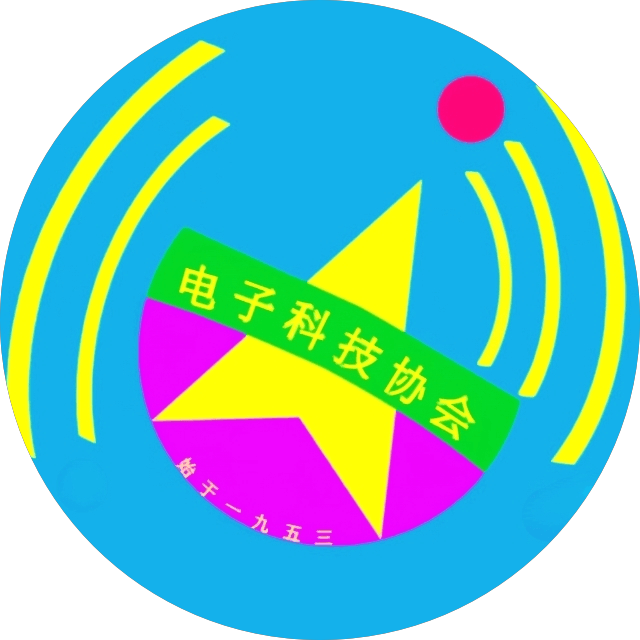 电子科技协会